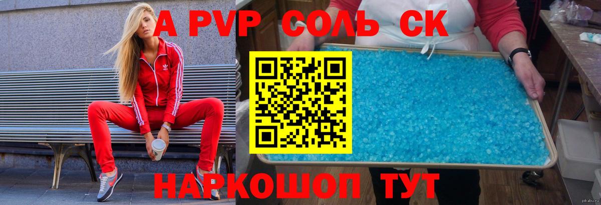 A PVP Соль  A PVP Crystall  Ачинск  Вход с VPN  A-PVP мука 