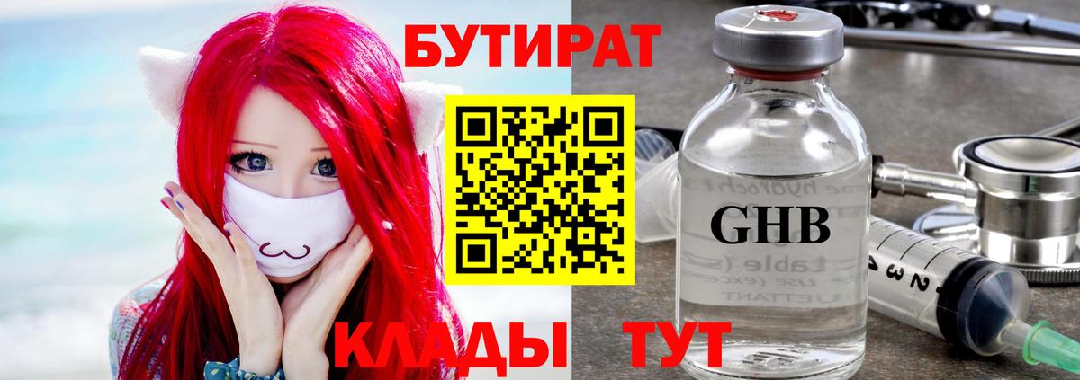 БУТИРАТ бутандиол  Вход с VPN  Ачинск 
