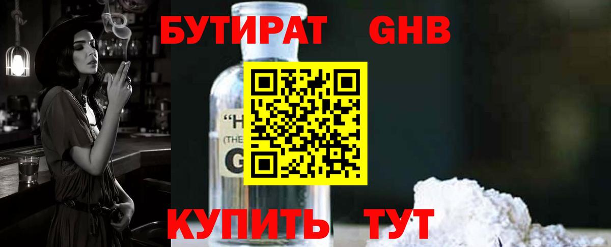БУТИРАТ жидкий экстази Ачинск