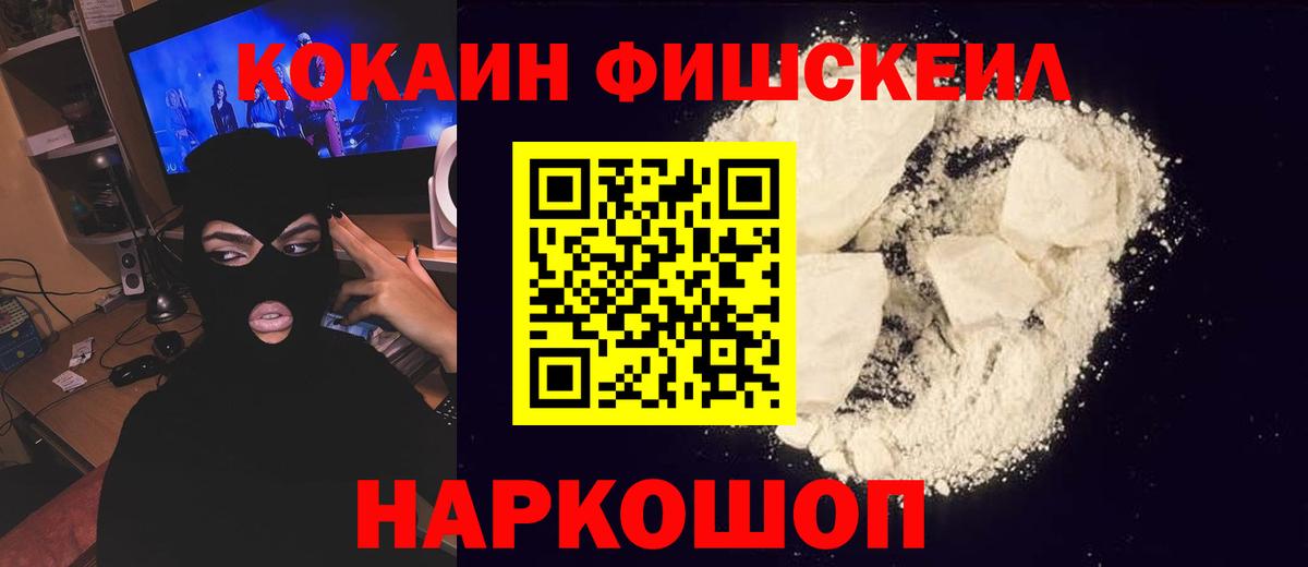 КОКАИН 98%  Вход с VPN  Ачинск  Кокаин Fish Scale 