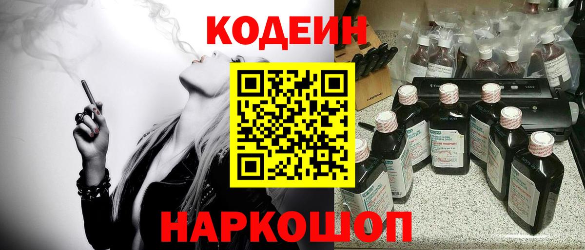 Кодеин Purple Drank  Вход с VPN  Ачинск 